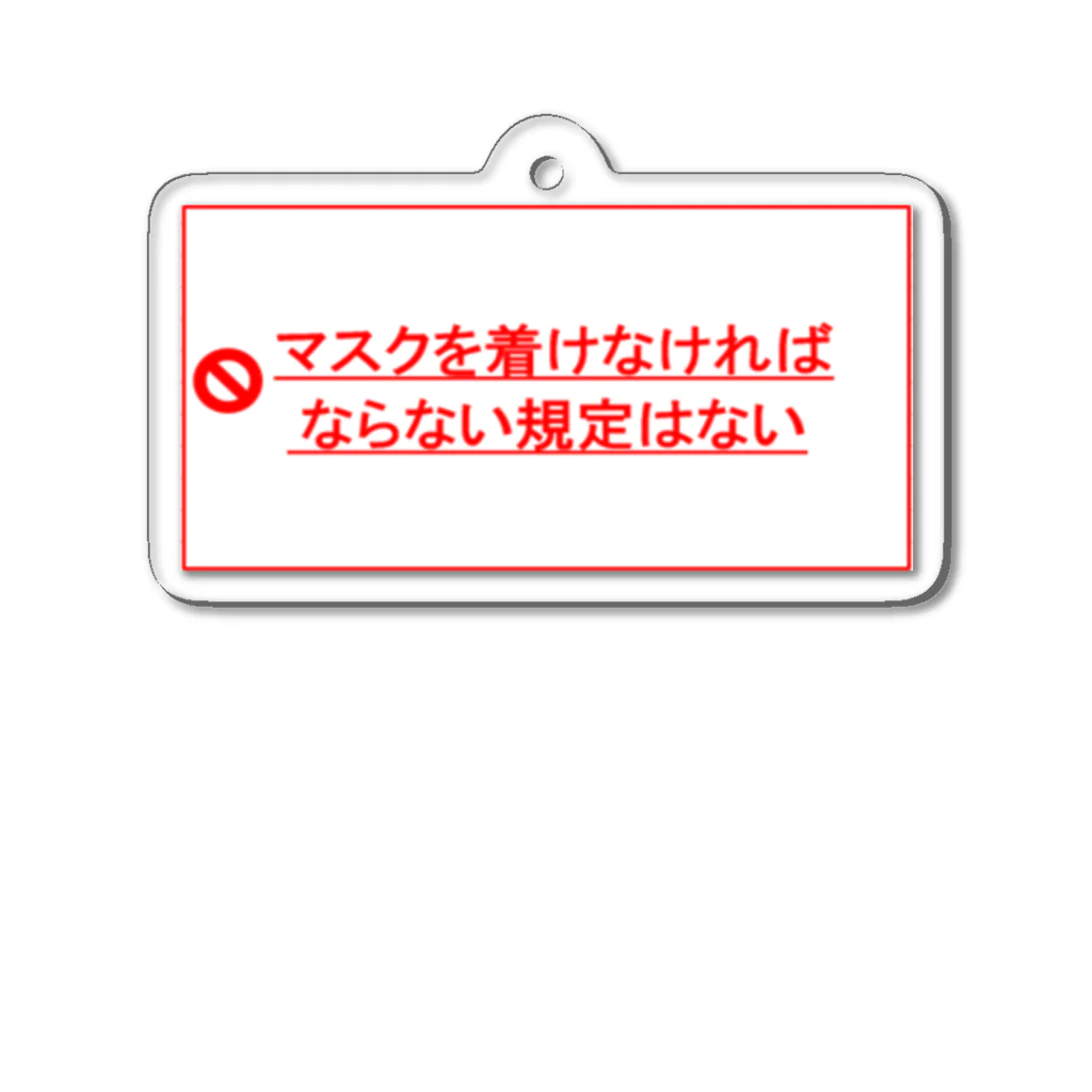 chounohanaのマスクを外せるおまじない アクリルキーホルダー