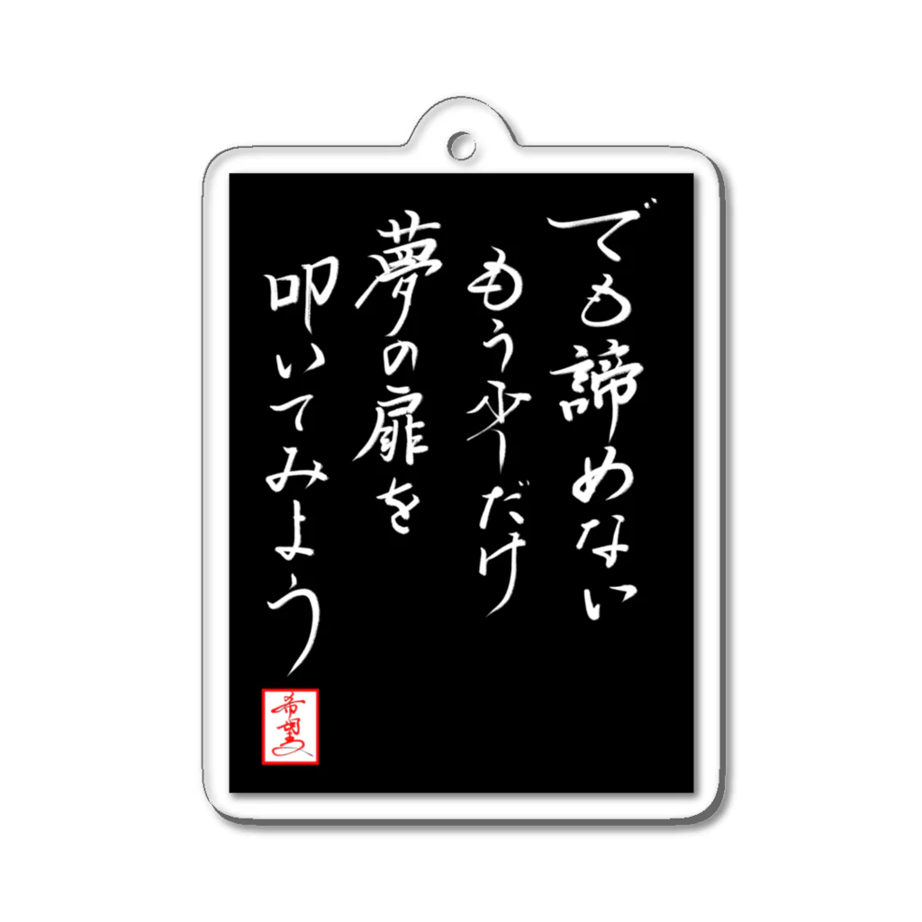 うさぎの店（星野希望）の【星野希望・書】『でもあきらめない、もう少しだけ夢の扉を叩いてみよう』 Acrylic Key Chain