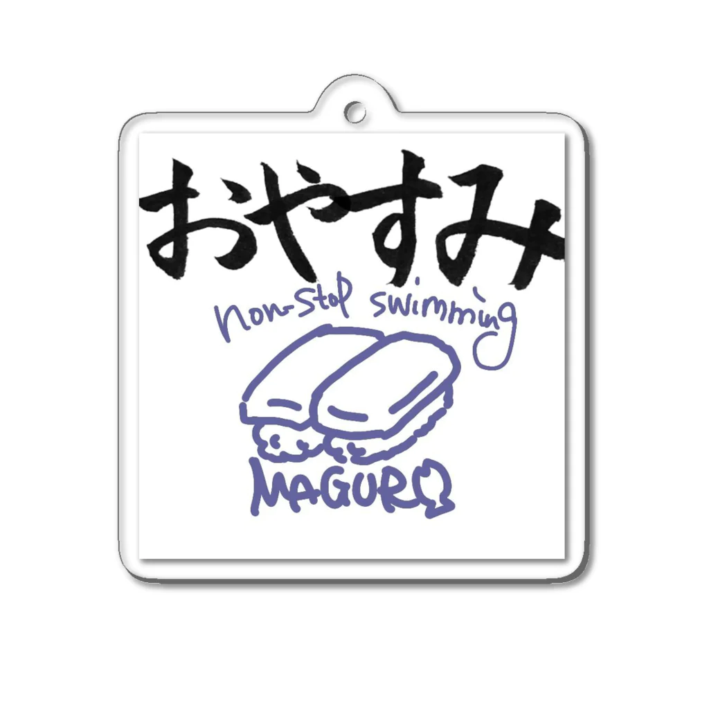 えらすぎてエラ呼吸ののんすとっぷまぐろキーホルダー Acrylic Key Chain