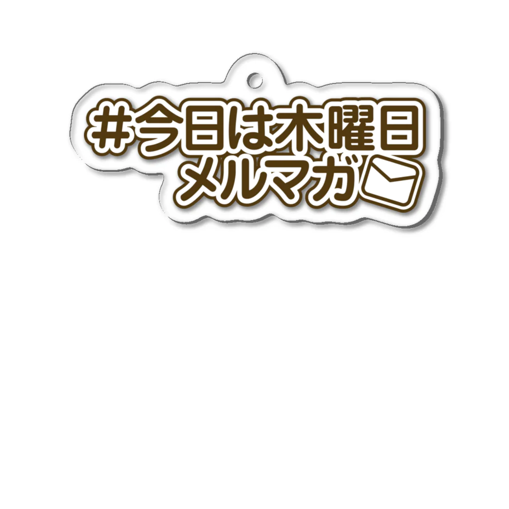 すずゆ🌈今日は木曜日メルマガの人の毎日が木曜日 アクリルキーホルダー