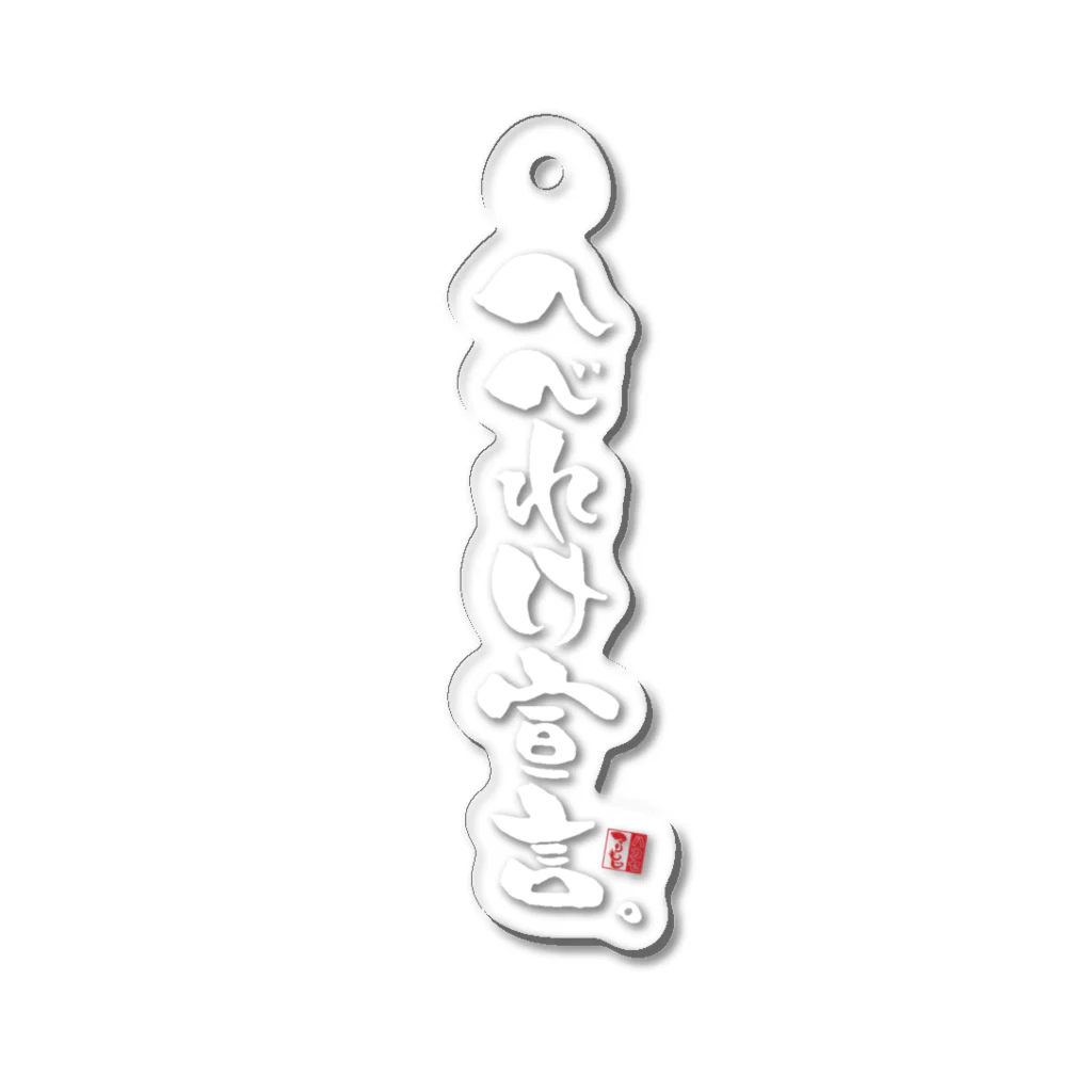 須坂太郎博士【公式か公文式】の須坂太郎博士のマリ文字【へべれけ宣言】 Acrylic Key Chain