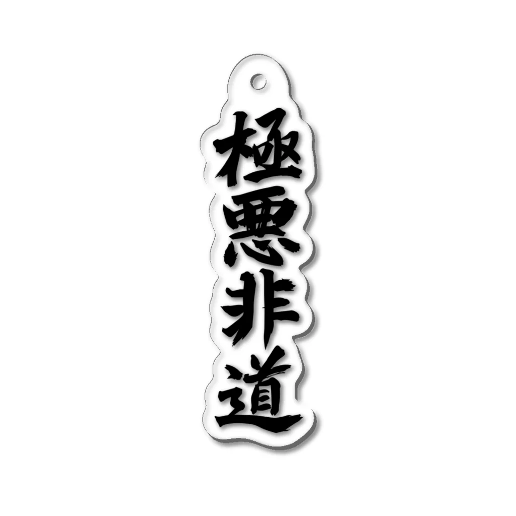 KANJIYAの極悪非道アクリルキーホルダー Acrylic Key Chain