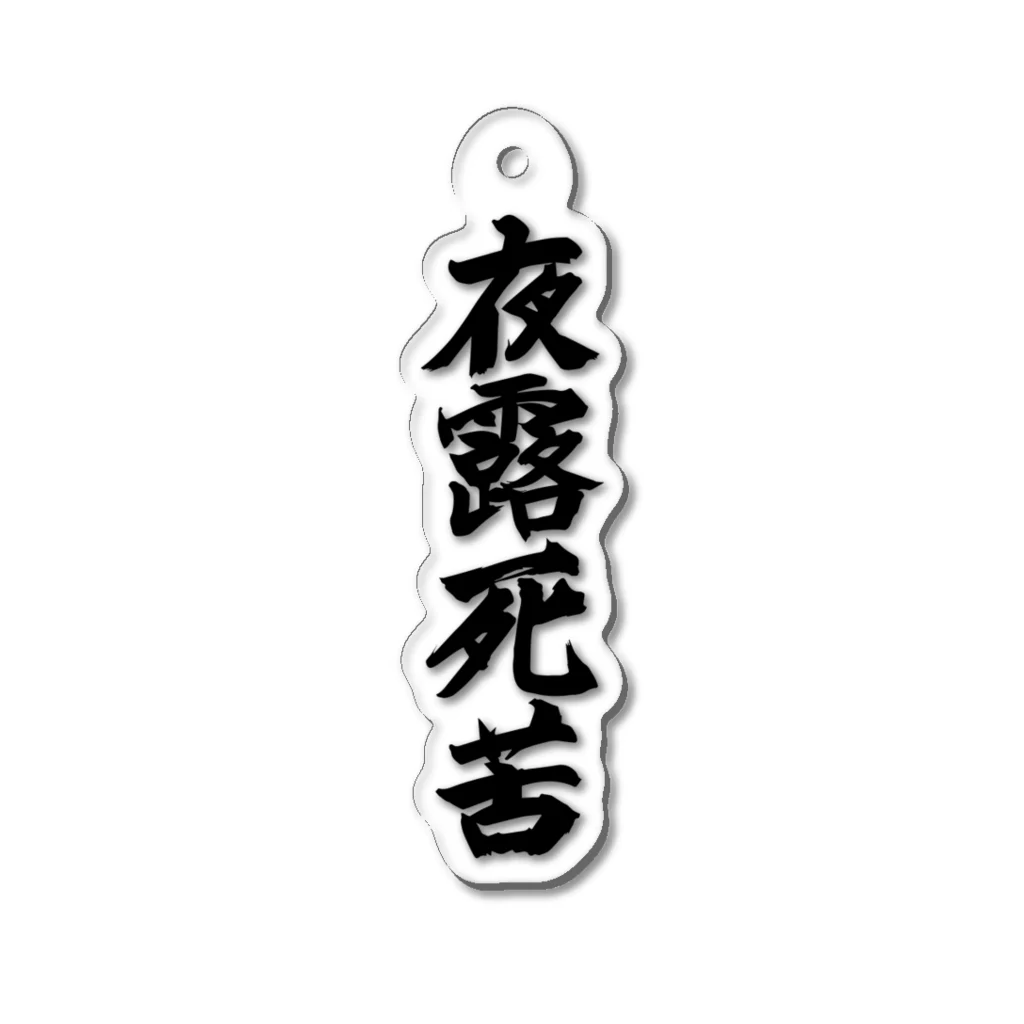 KANJIYAの夜露死苦アクリルキーホルダー Acrylic Key Chain