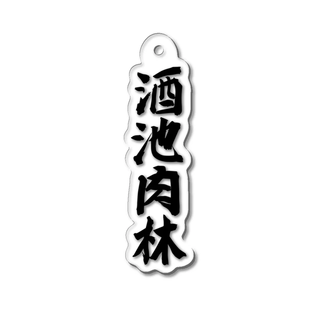 KANJIYAの酒池肉林アクリルキーホルダー Acrylic Key Chain