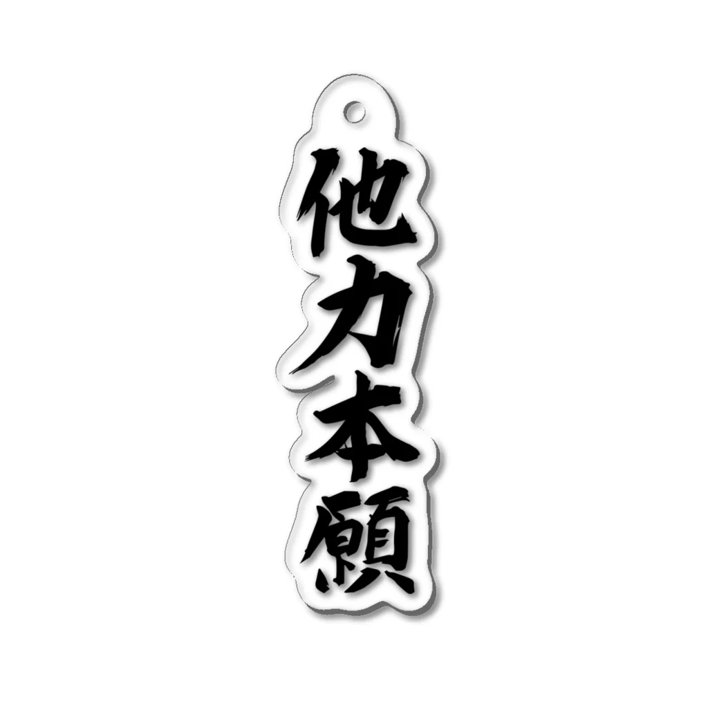 KANJIYAの他力本願アクリルキーホルダー Acrylic Key Chain