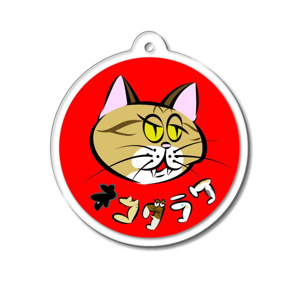 猫田三兄弟のネコダラケやんちゃねこグッズ Acrylic Key Chain