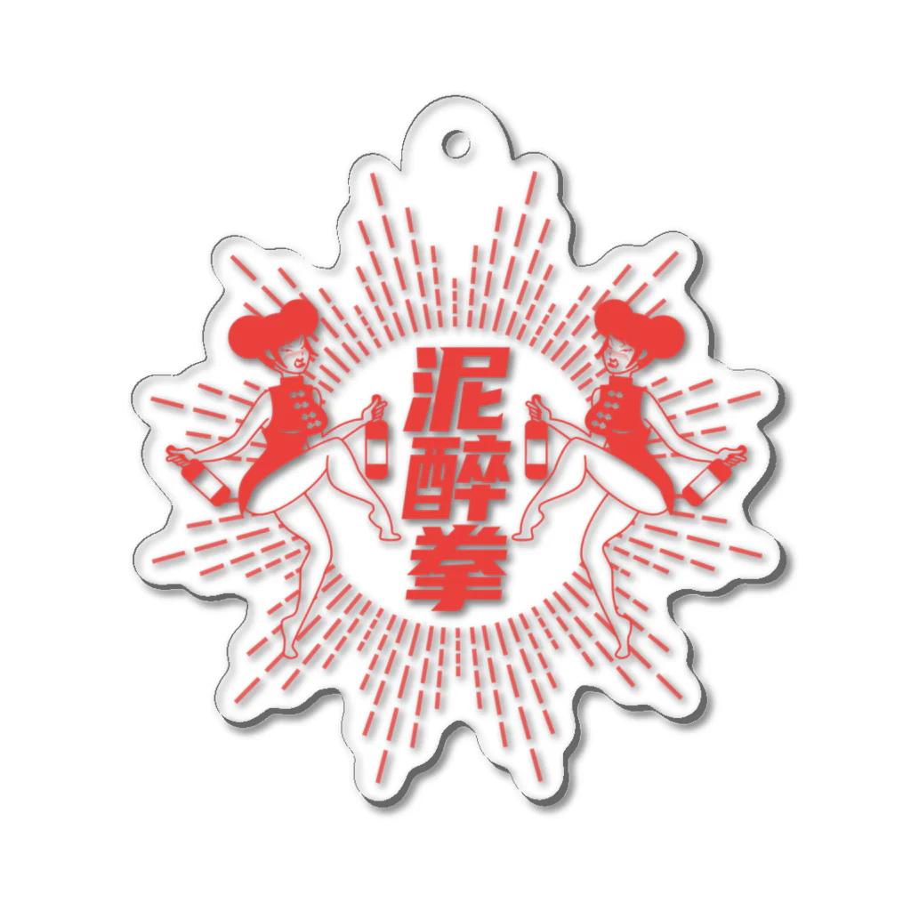 中華呪術堂（チャイナマジックホール）の【赤】泥酔拳 アクリルキーホルダー