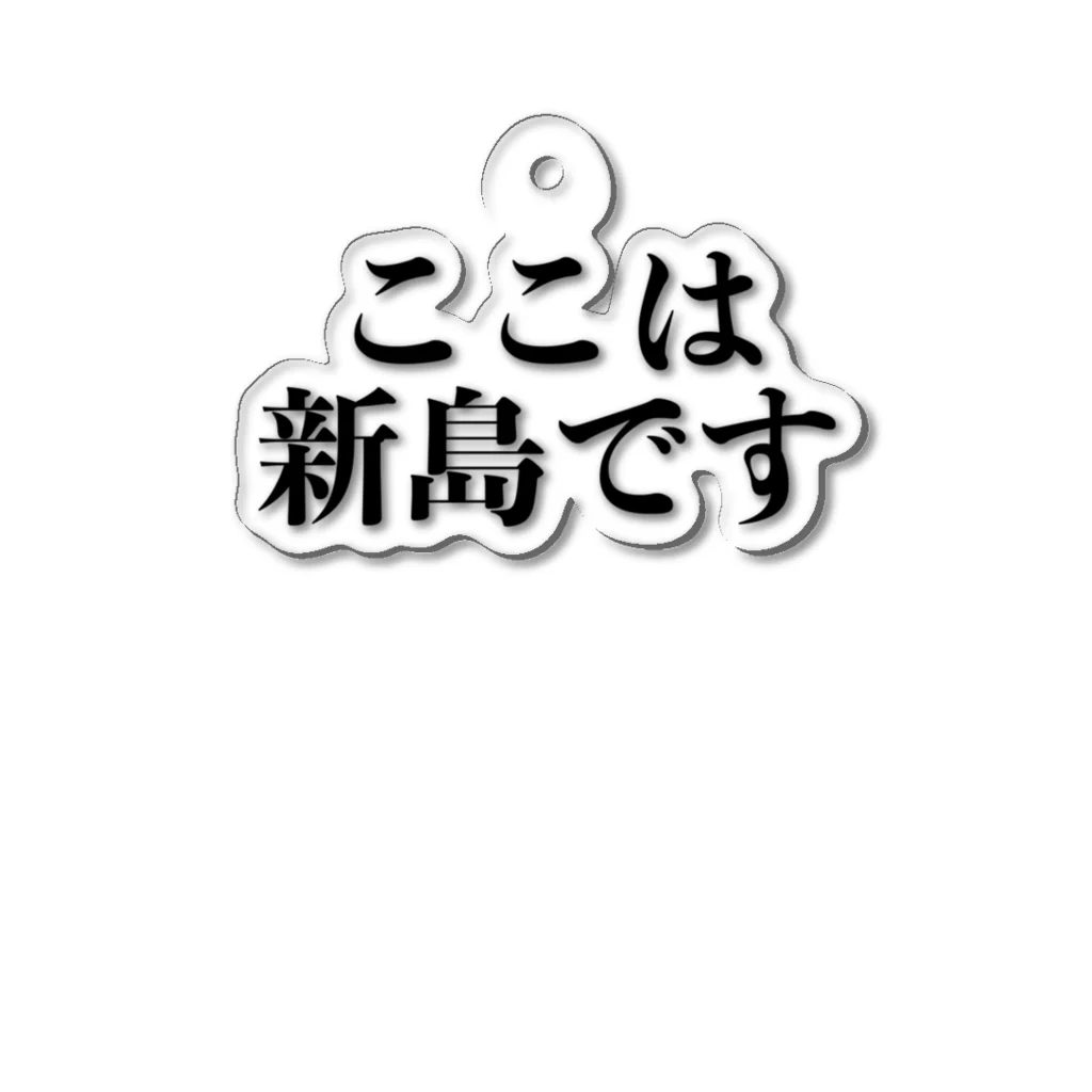 ダイバー専門店のここは・・・？ アクリルキーホルダー