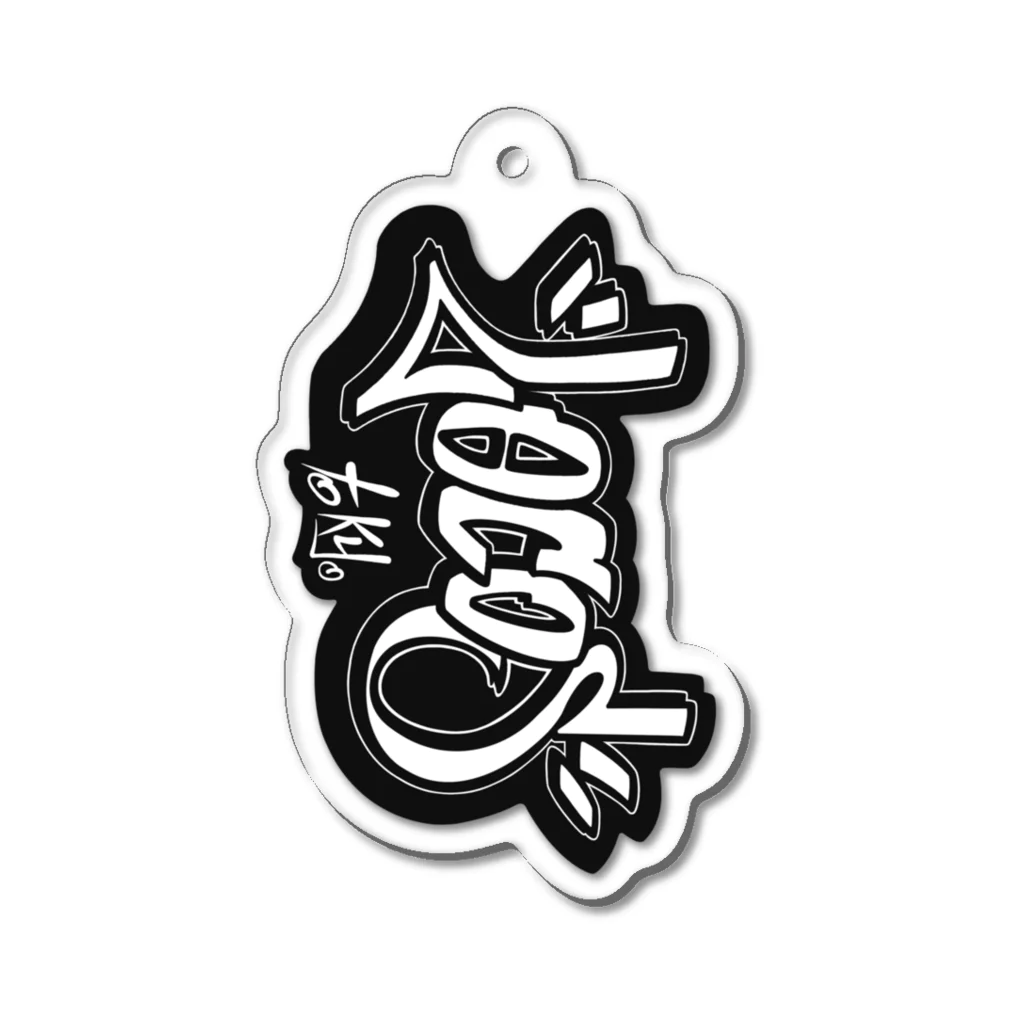 Y's Ink Works Official Shop at suzuriのLocos logo key Acrylic Key Chain