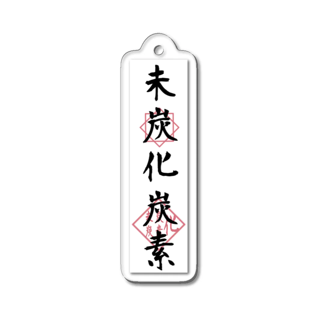 未炭化炭素の未炭化炭素【御札コレクション】 Acrylic Key Chain