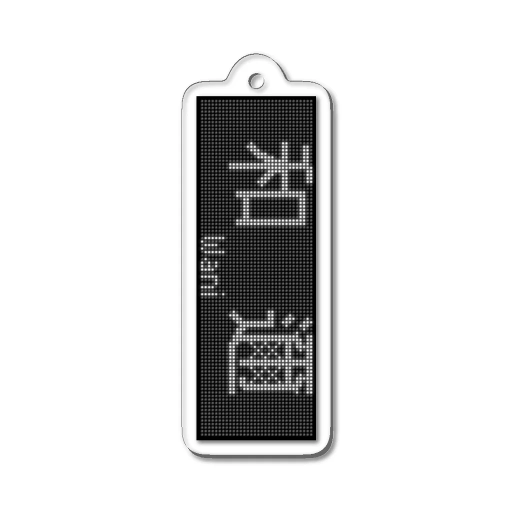 あずさの行先表示キーホルダー「和邇」 Acrylic Key Chain