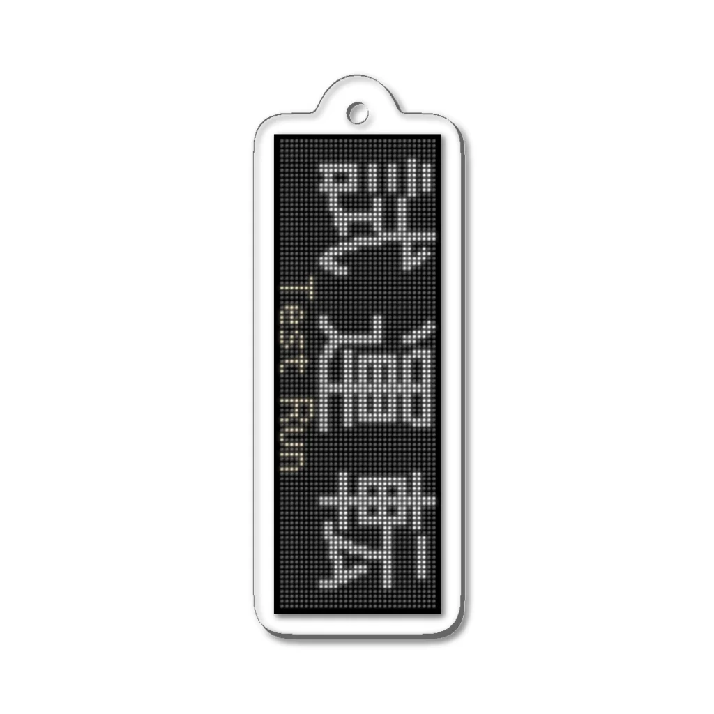 あずさの種別表示アクキー「試運転」 Acrylic Key Chain