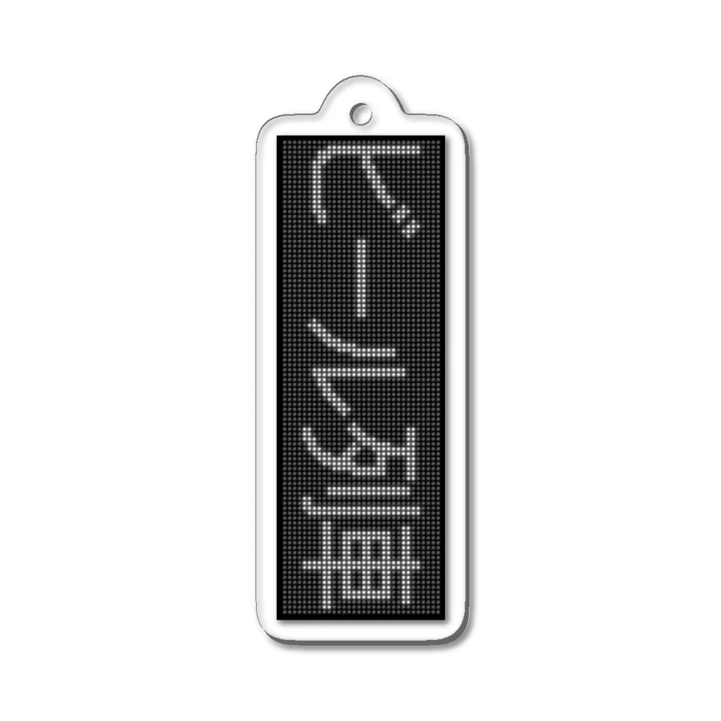 あずさの種別表示アクキー「ビール列車」 Acrylic Key Chain