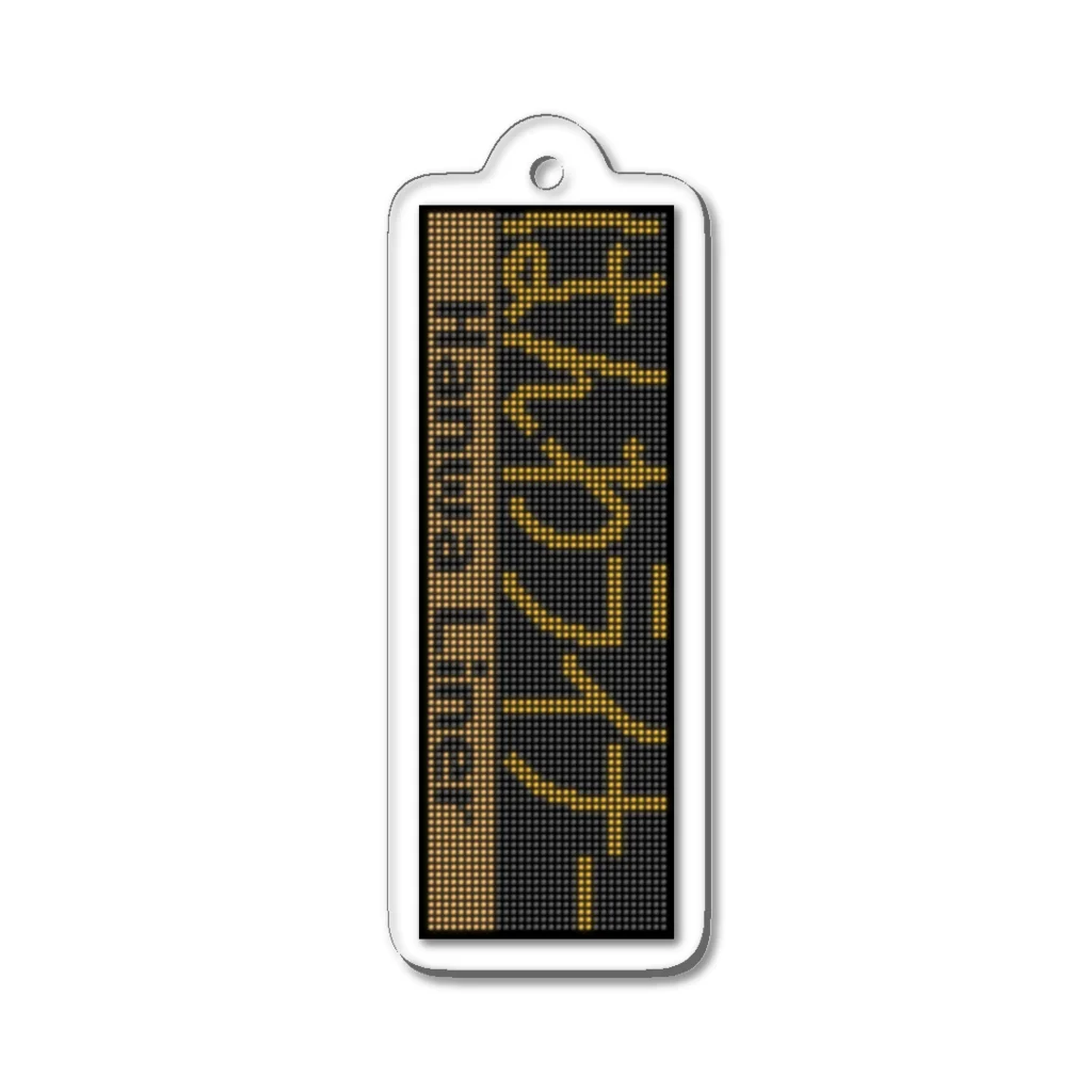 あずさの種別表示アクキー「はんわライナー」 Acrylic Key Chain