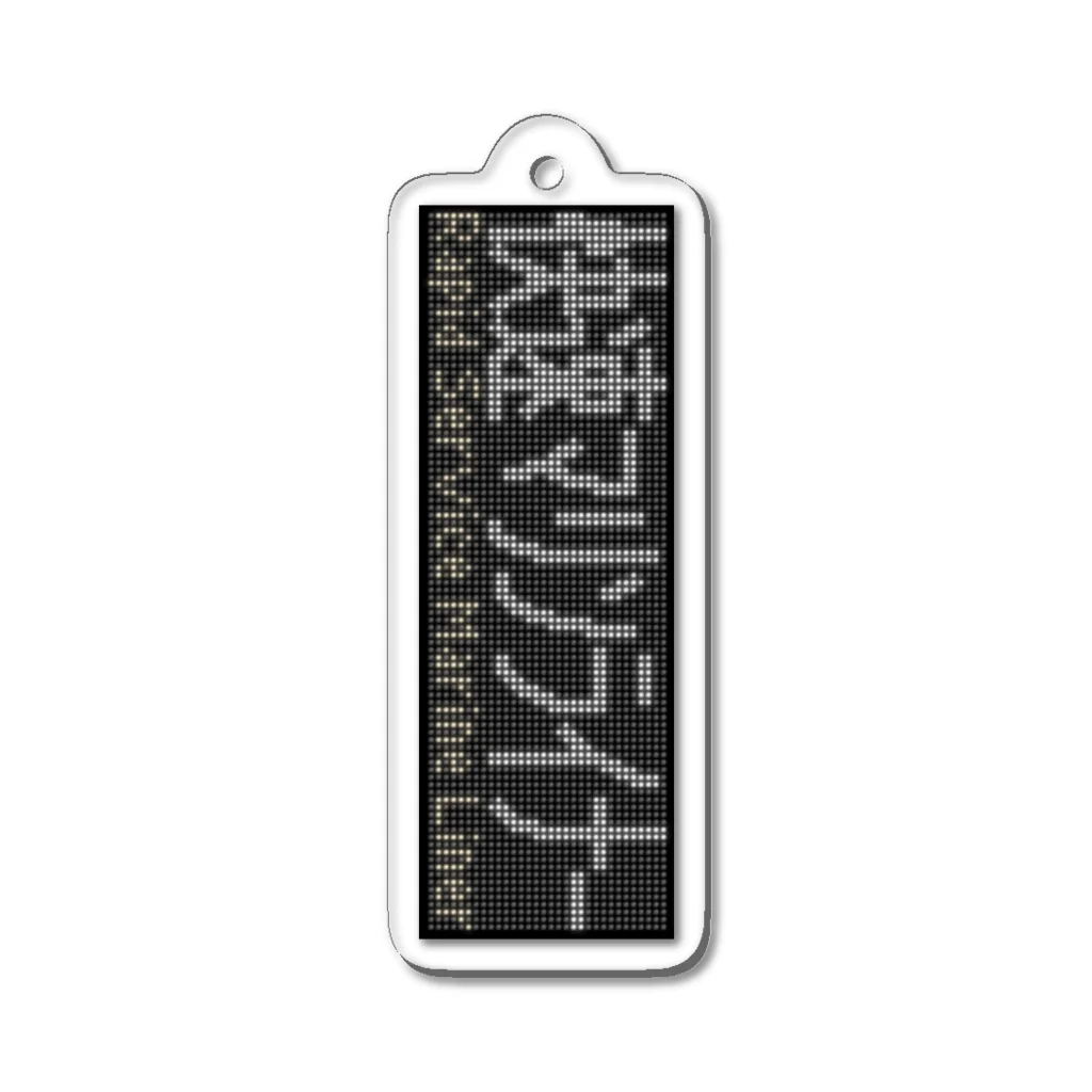 あずさの種別表示アクキー「快速ﾏﾘﾝﾗｲﾅｰ」 Acrylic Key Chain