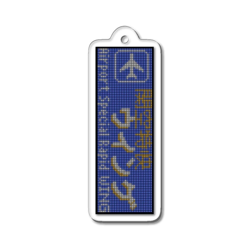 あずさの種別表示アクキー「関空特快ウイング」 Acrylic Key Chain