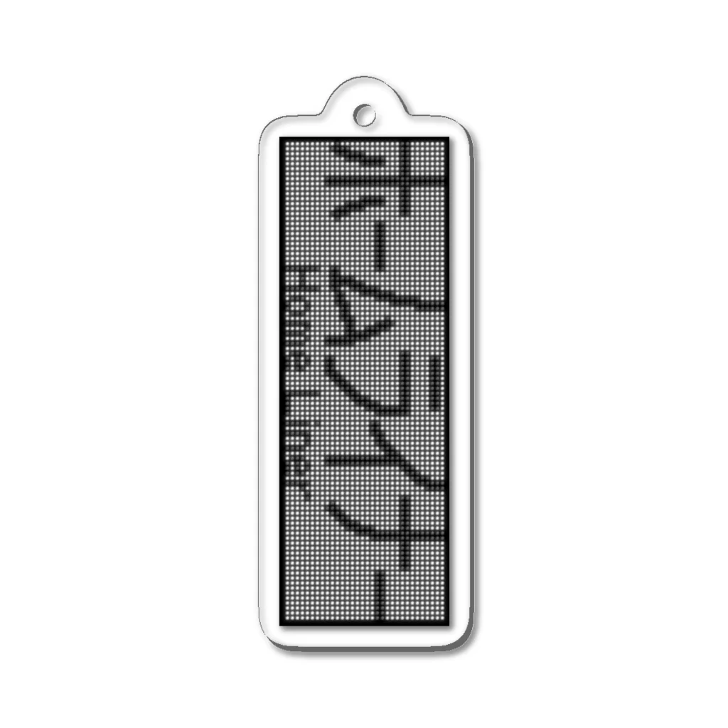 あずさの種別表示アクキー「ホームライナー」 Acrylic Key Chain