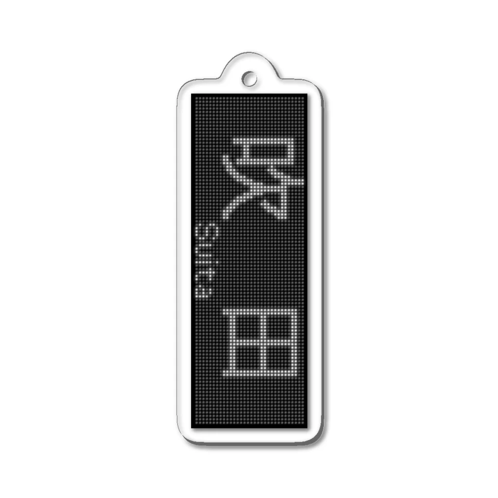 あずさの行先表示アクキー「吹田」 Acrylic Key Chain