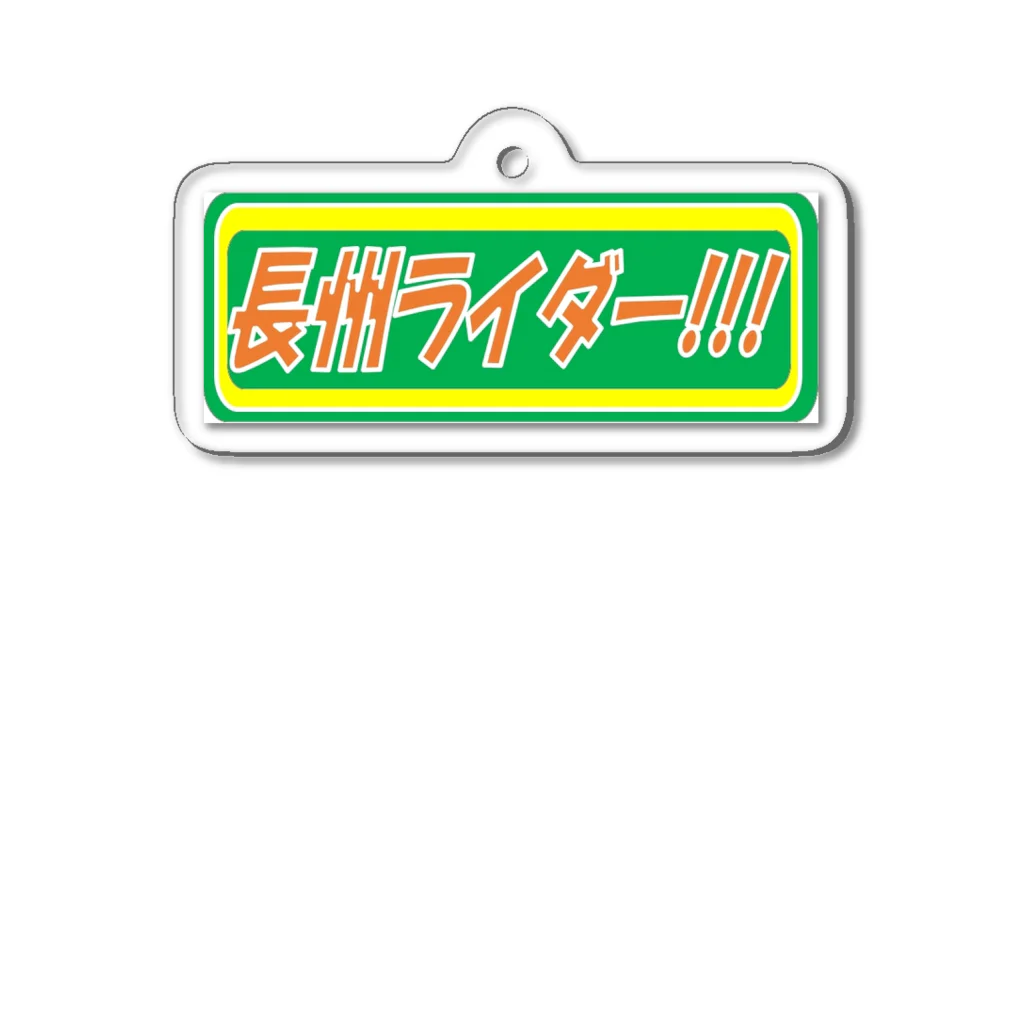 光オートセンターの長州ライダー　ステッカー アクリルキーホルダー