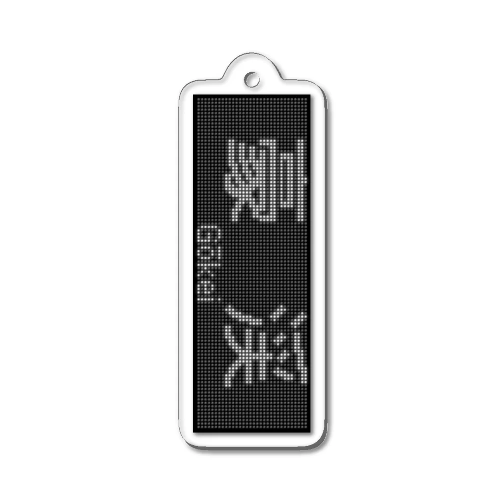 あずさの行先表示アクキー「豪渓」 Acrylic Key Chain