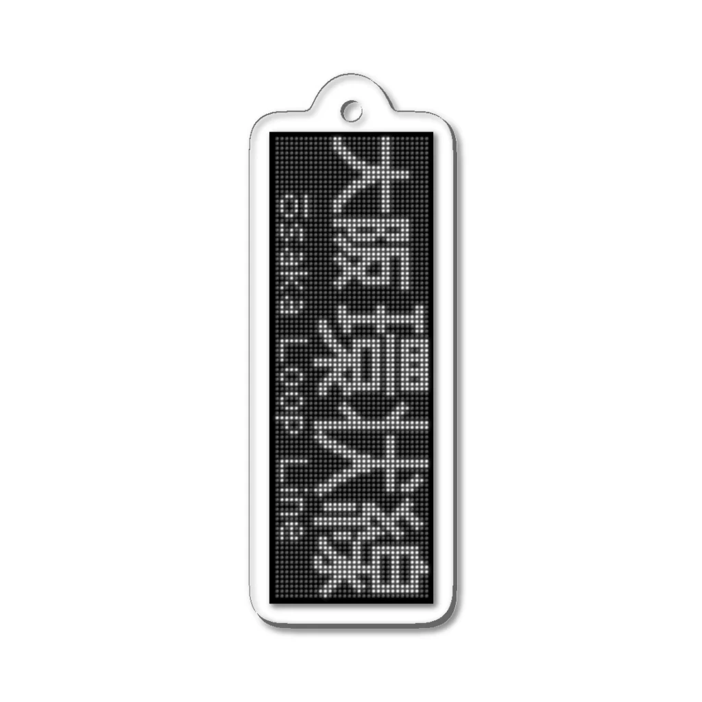 あずさの行先表示アクキー「大阪環状線」 Acrylic Key Chain