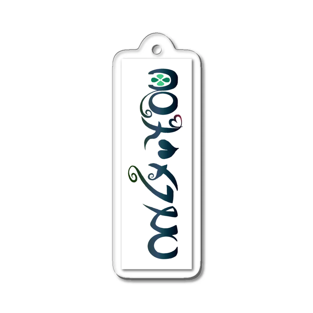 延蜂の君だけを、もしくはONLY YOU Acrylic Key Chain