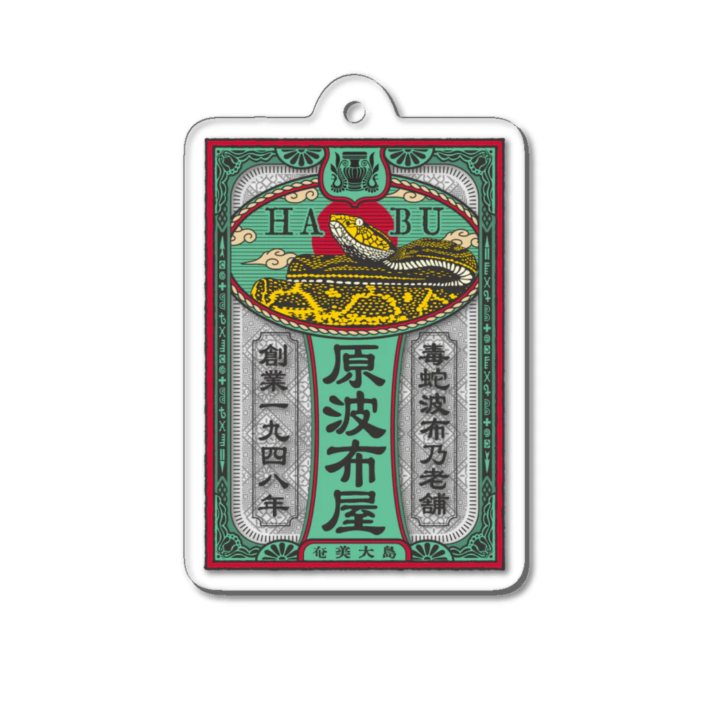 原ハブ屋【SUZURI店】の原波布屋【白銀浪漫】(G-SA) Acrylic Key Chain