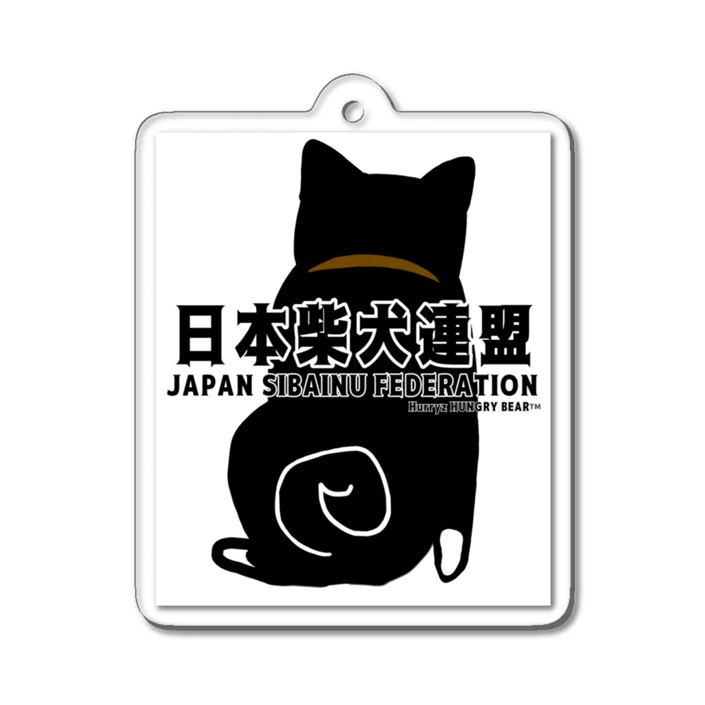 Hurryz HUNGRY BEARの日本柴犬連盟背面シリーズ Acrylic Key Chain