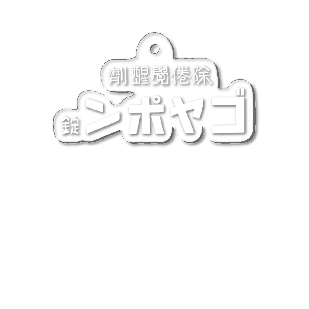 ごや商店のンポヤゴ Acrylic Key Chain