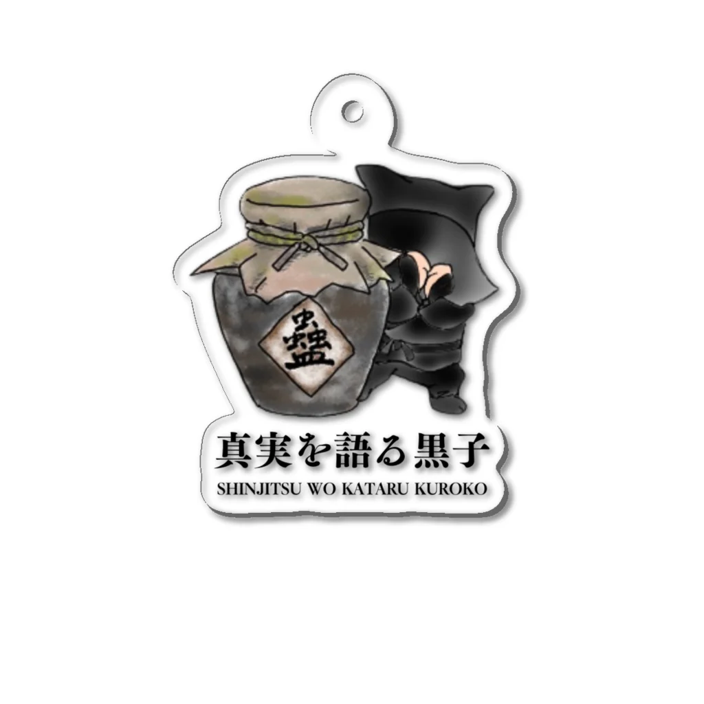 まろかれ堂の蠱毒 Acrylic Key Chain