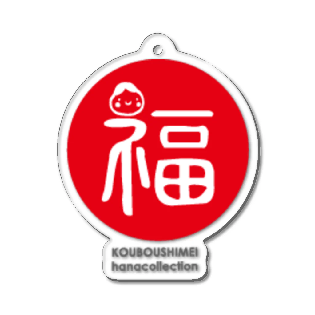 kouboushimeiの福紋 Acrylic Key Chain