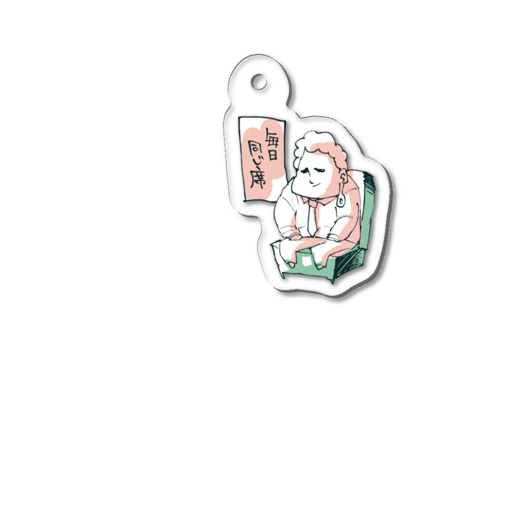 モクサイ.comの毎日同じ席 Acrylic Key Chain