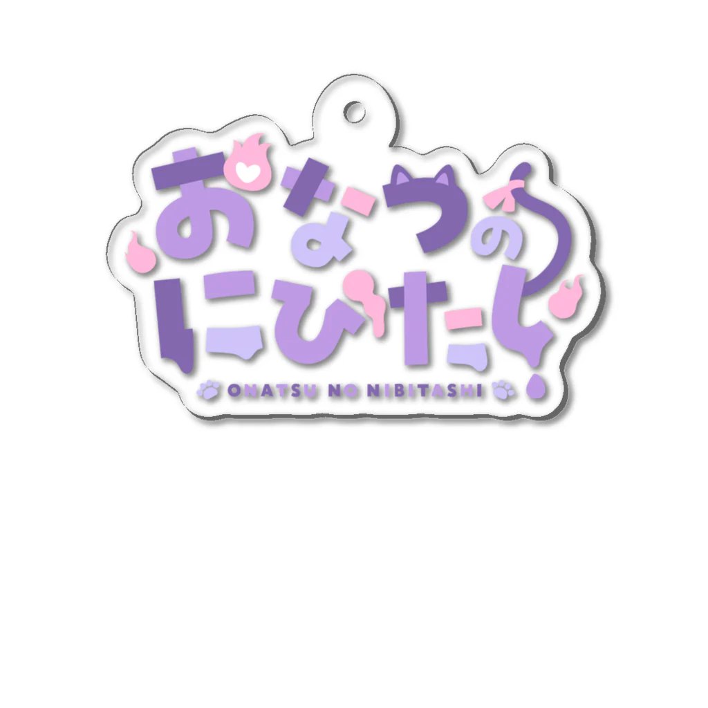 おなつのにびたしグッズ【にびたし商店】のおなつのにびたしロゴ Acrylic Key Chain