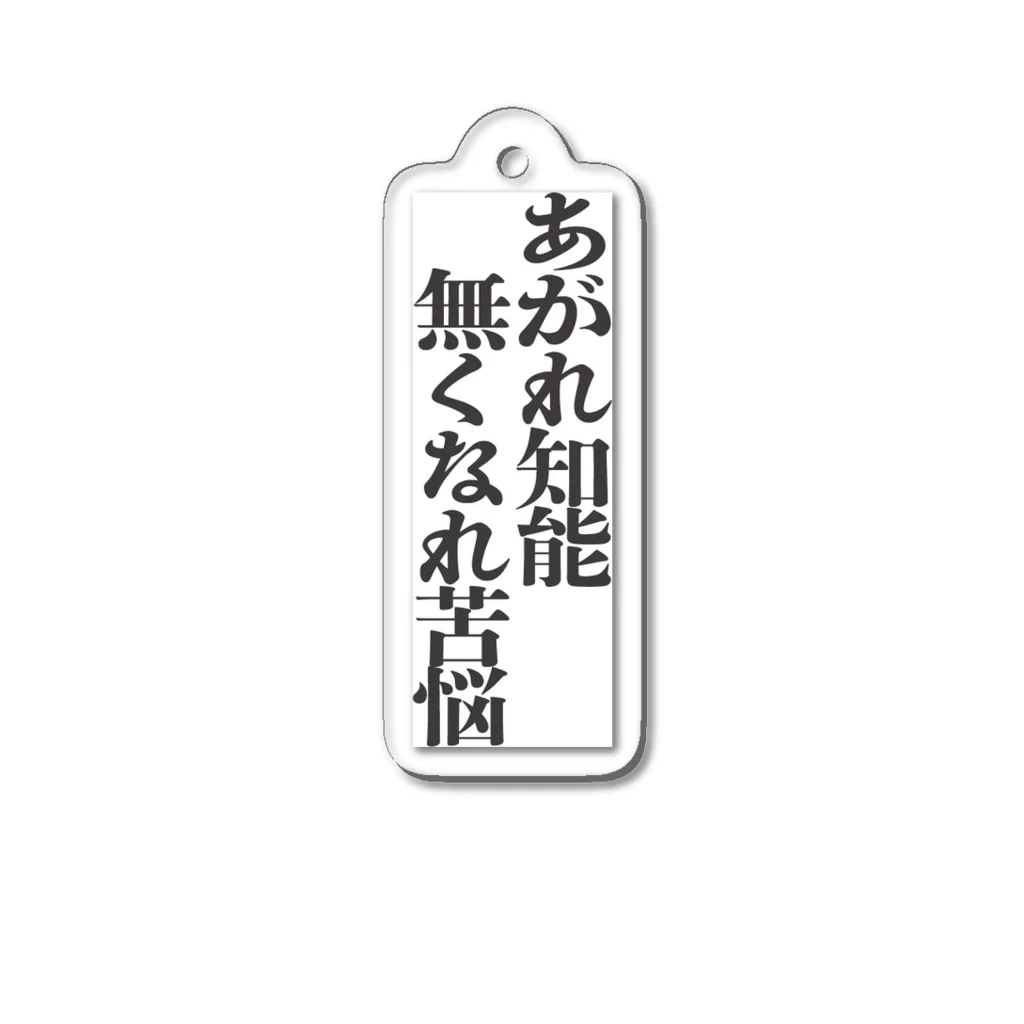 ꕤうりつば雑貨店ꕤのあがれ知能 なくなれ苦悩 Acrylic Key Chain