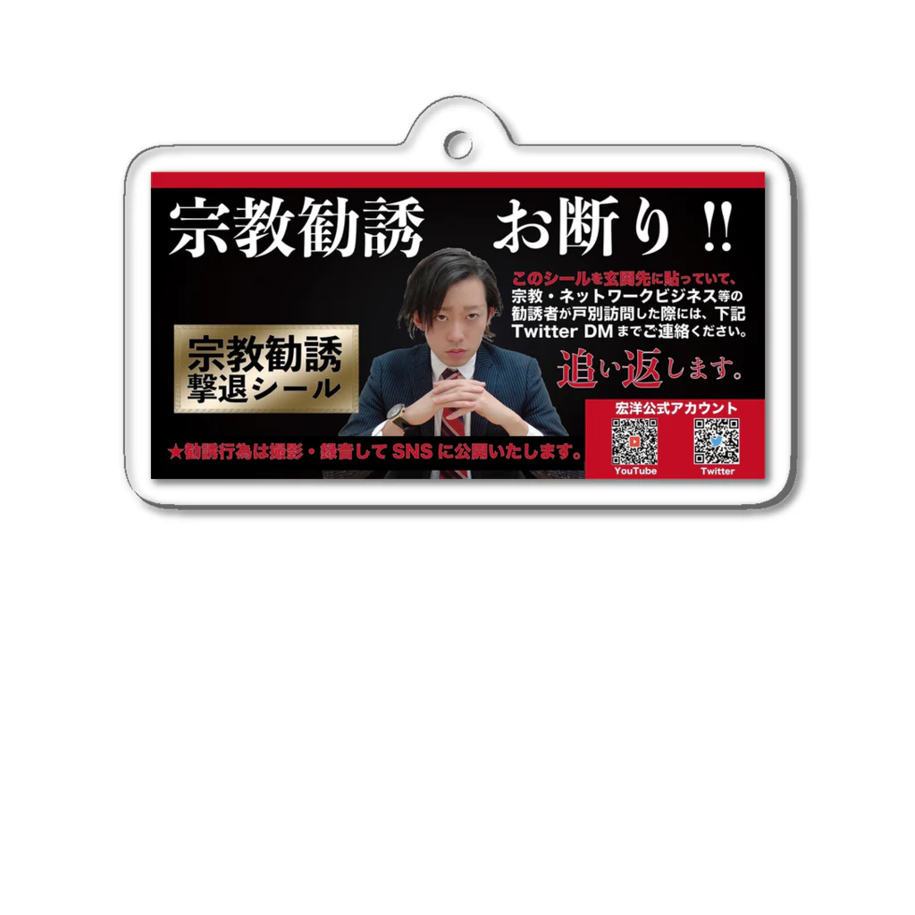 宏洋企画室の宗教勧誘撃退/black Acrylic Key Chain