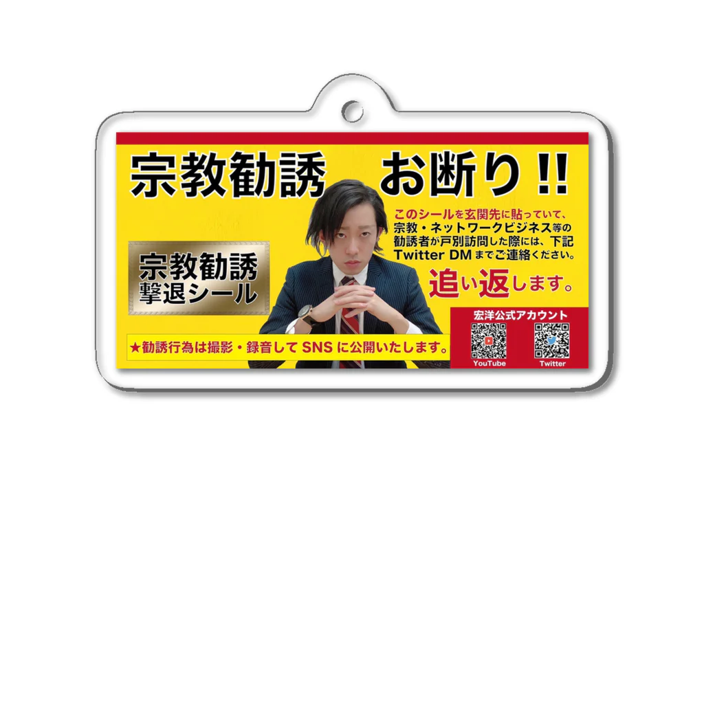 宏洋企画室の宗教勧誘撃退/yellow Acrylic Key Chain