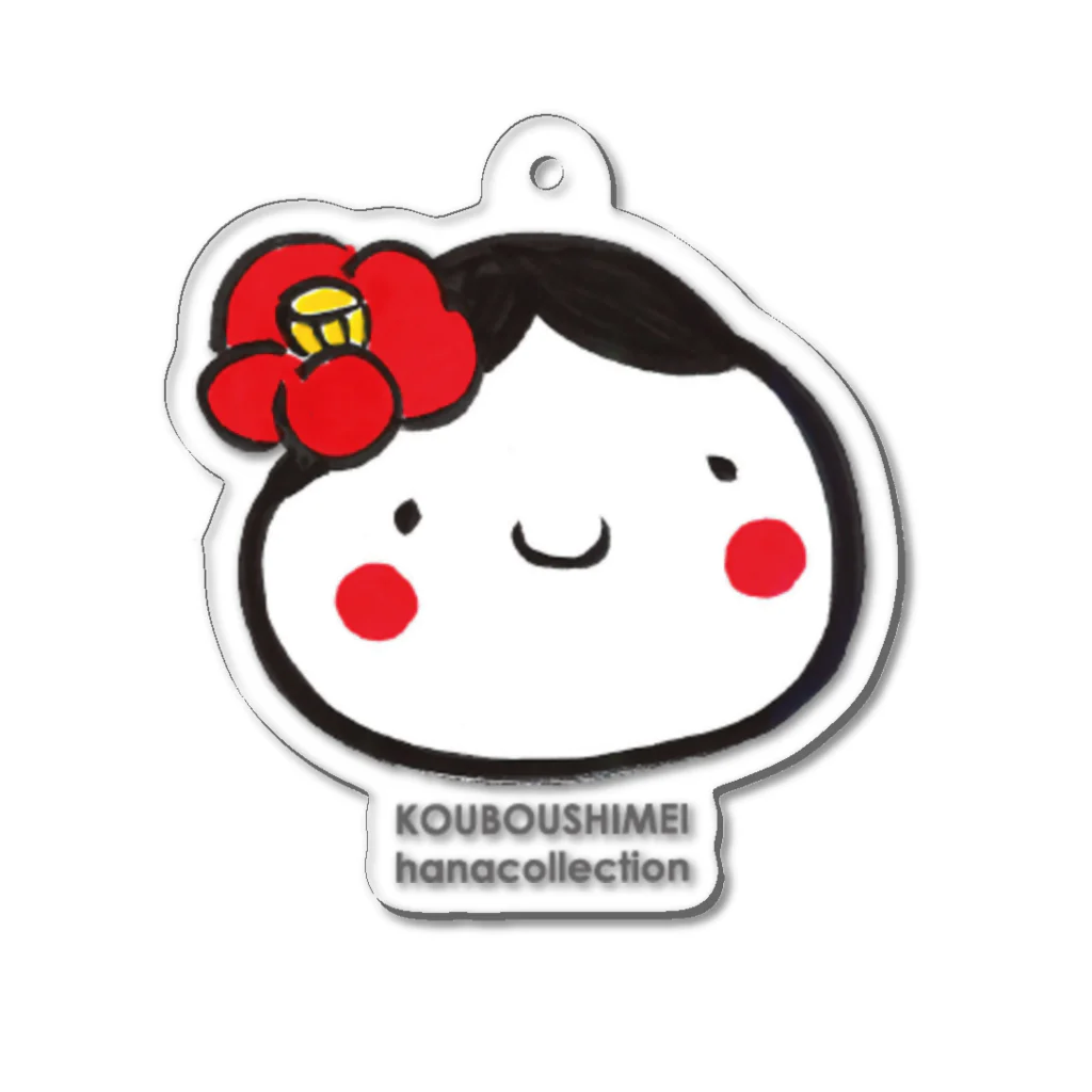 kouboushimeiのはな椿お福さん アクリルキーホルダー