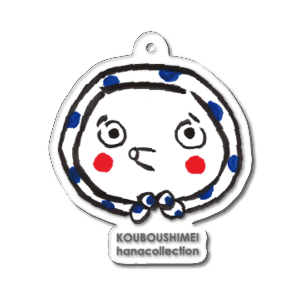kouboushimeiのひょっとこさん Acrylic Key Chain