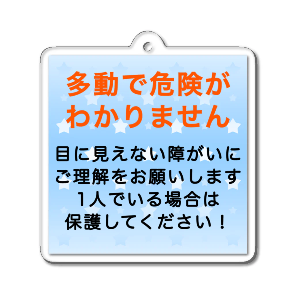 ドライ2の多動　危険がわからない　発達障害　障がい アクリルキーホルダー