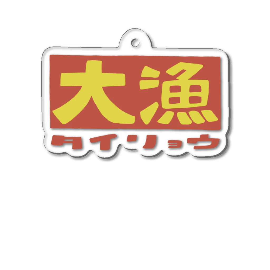 丸野チキ商会（chikki）の大漁 Acrylic Key Chain