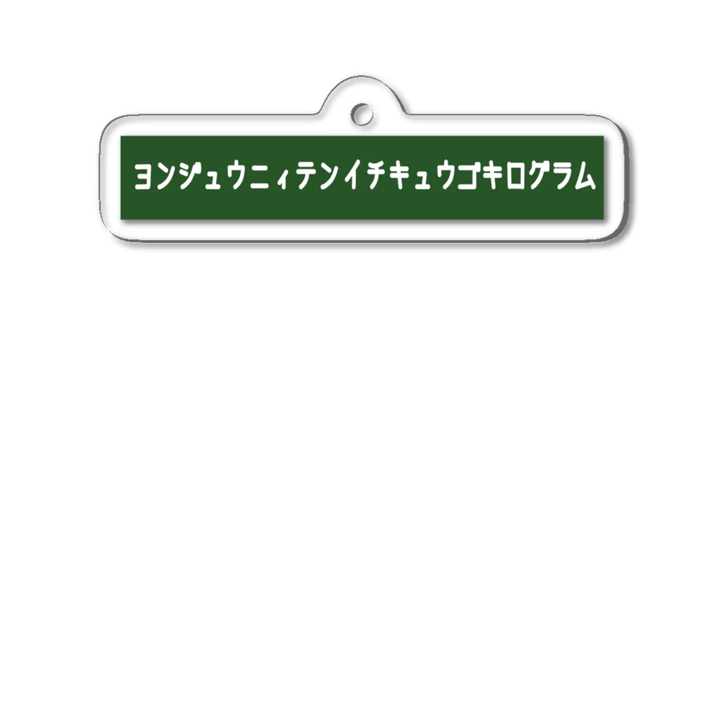 りんぐのヨンジュウニィテンイチキュウゴキログラム 2 アクリルキーホルダー