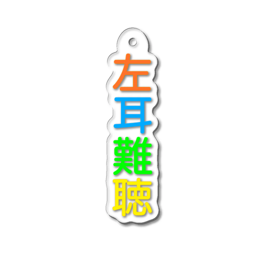 ドライの左耳難聴　片耳難聴 Acrylic Key Chain