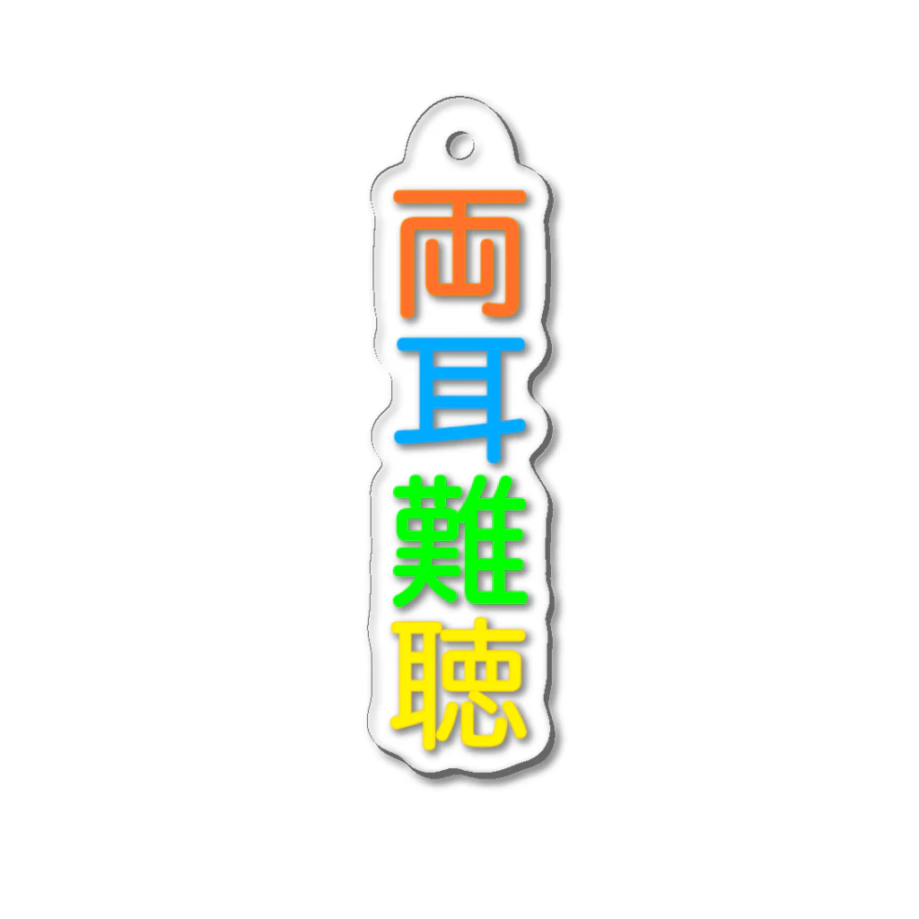 ドライの両耳難聴 Acrylic Key Chain