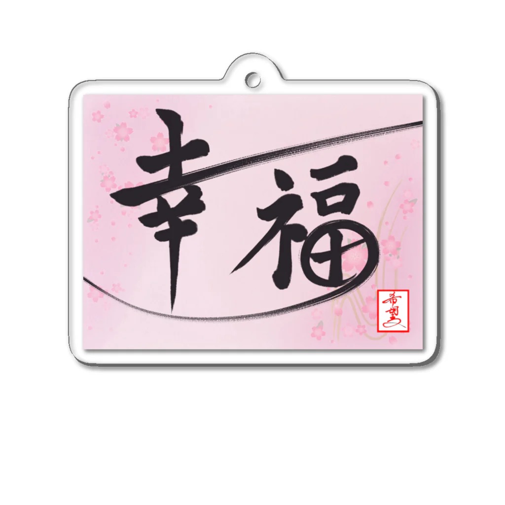 うさぎの店（星野希望）の【星野希望・書】『幸せが訪れますように』 Acrylic Key Chain