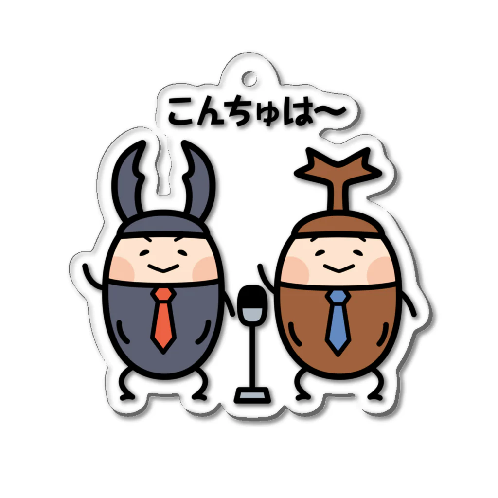 有限会社ケイデザインの【こんちゅは】クワ&カブ漫才 Acrylic Key Chain