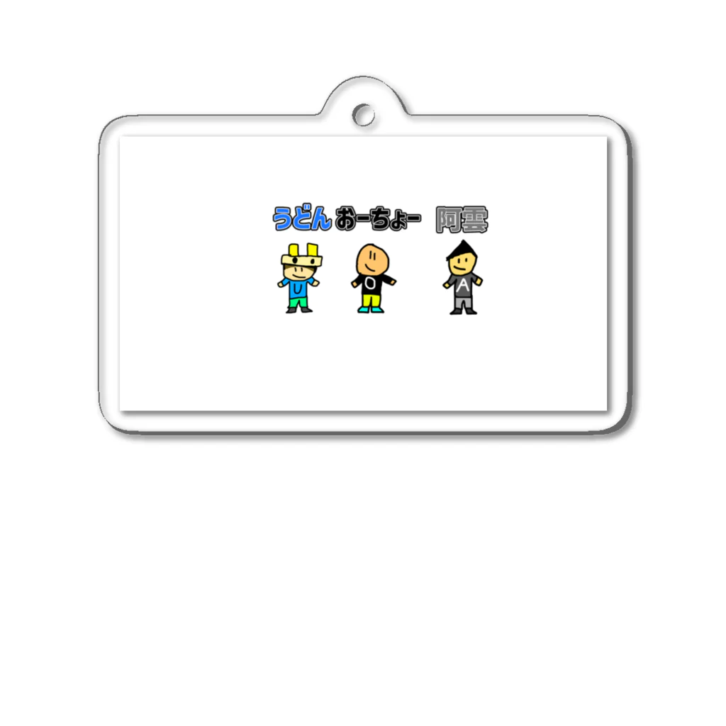 オリーブ(おーちょー)のオーラメンバーグッズ Acrylic Key Chain