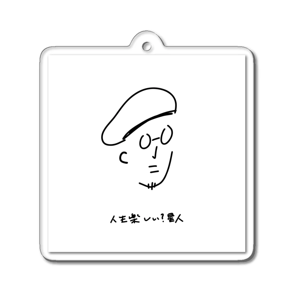 片倉岳人/ダイエットの知恵袋【公式】の人生楽しい？星人 Acrylic Key Chain