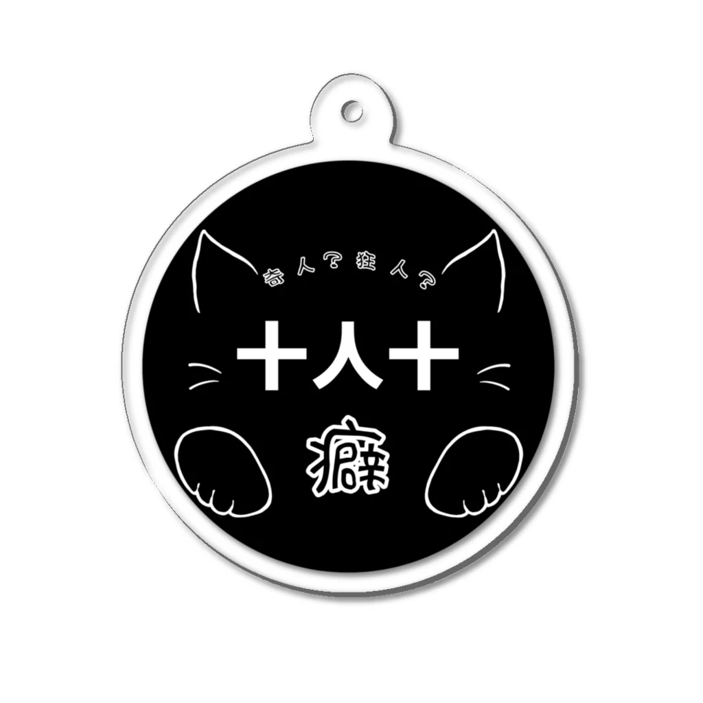 Muky0の奇狂(まるぶらっく) Acrylic Key Chain