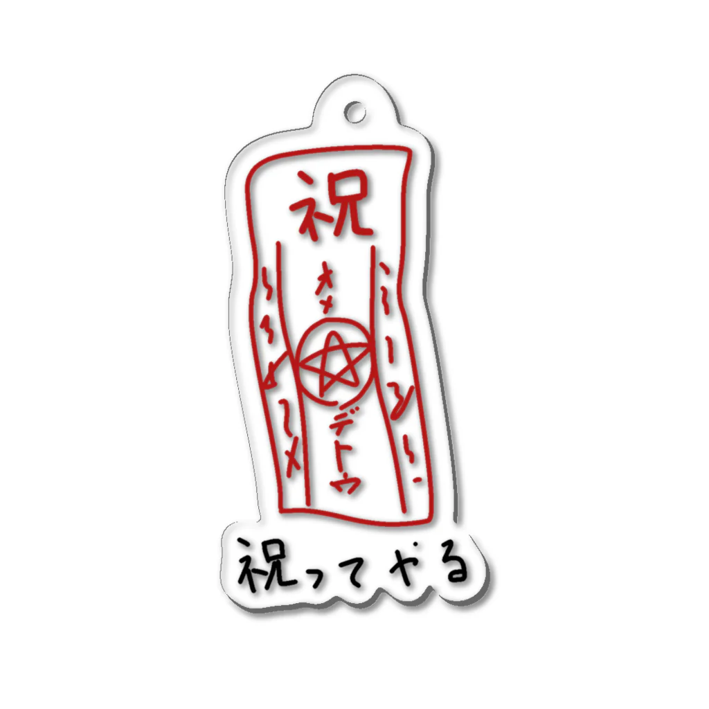 ono_sussanの祝ってやる Acrylic Key Chain