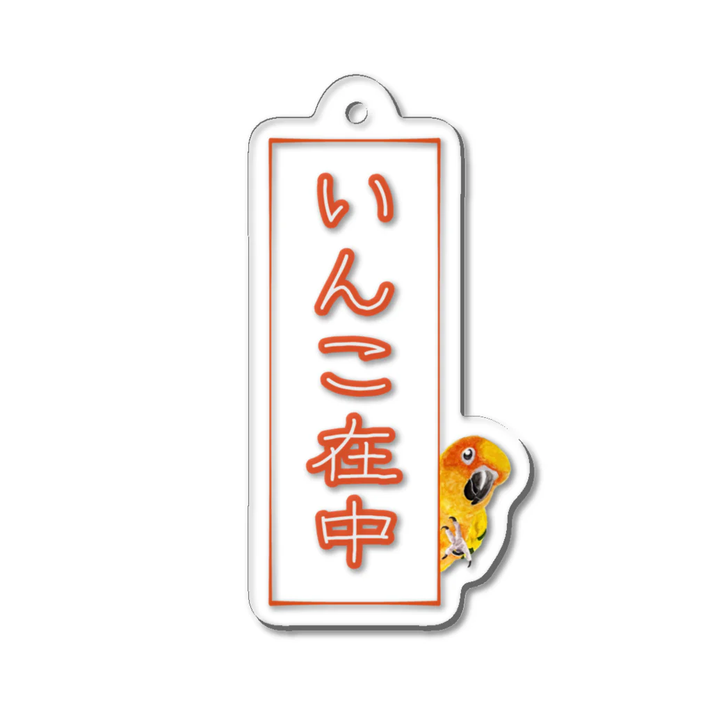 mariechan_koboの025 いんこ在中 Acrylic Key Chain